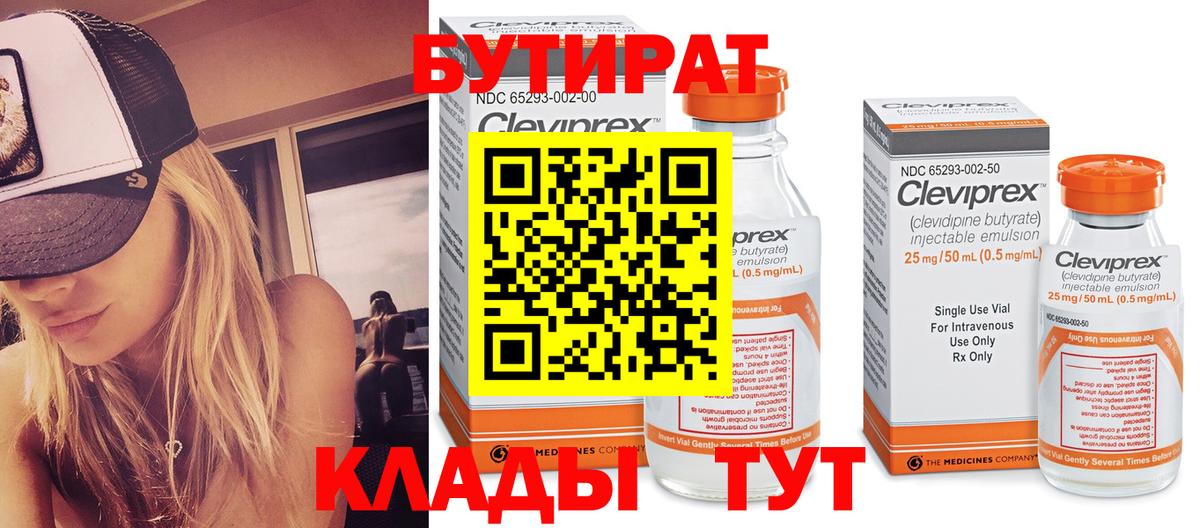 Бутират BDO Уссурийск
