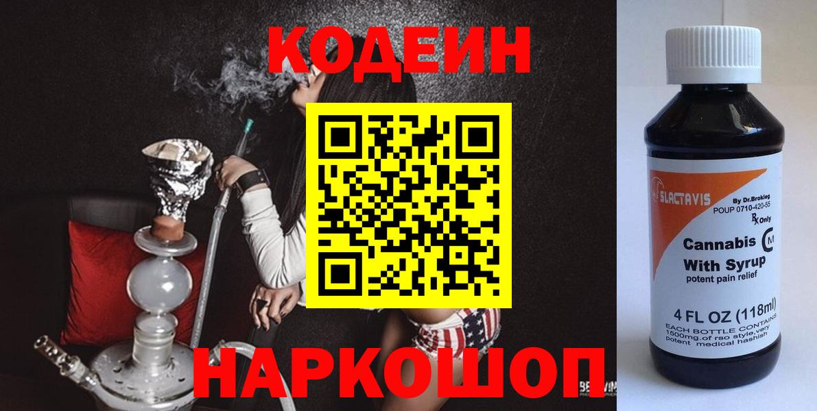 Уссурийск  Кодеин Purple Drank  Вход с VPN  Codein напиток Lean (лин) 